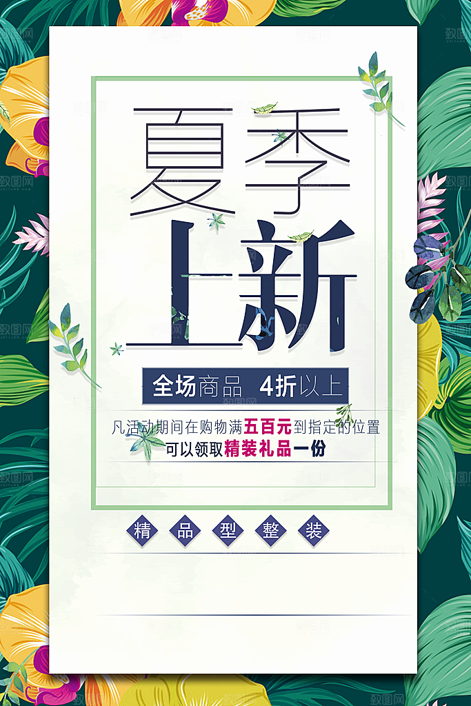 夏季上新全场商品促销