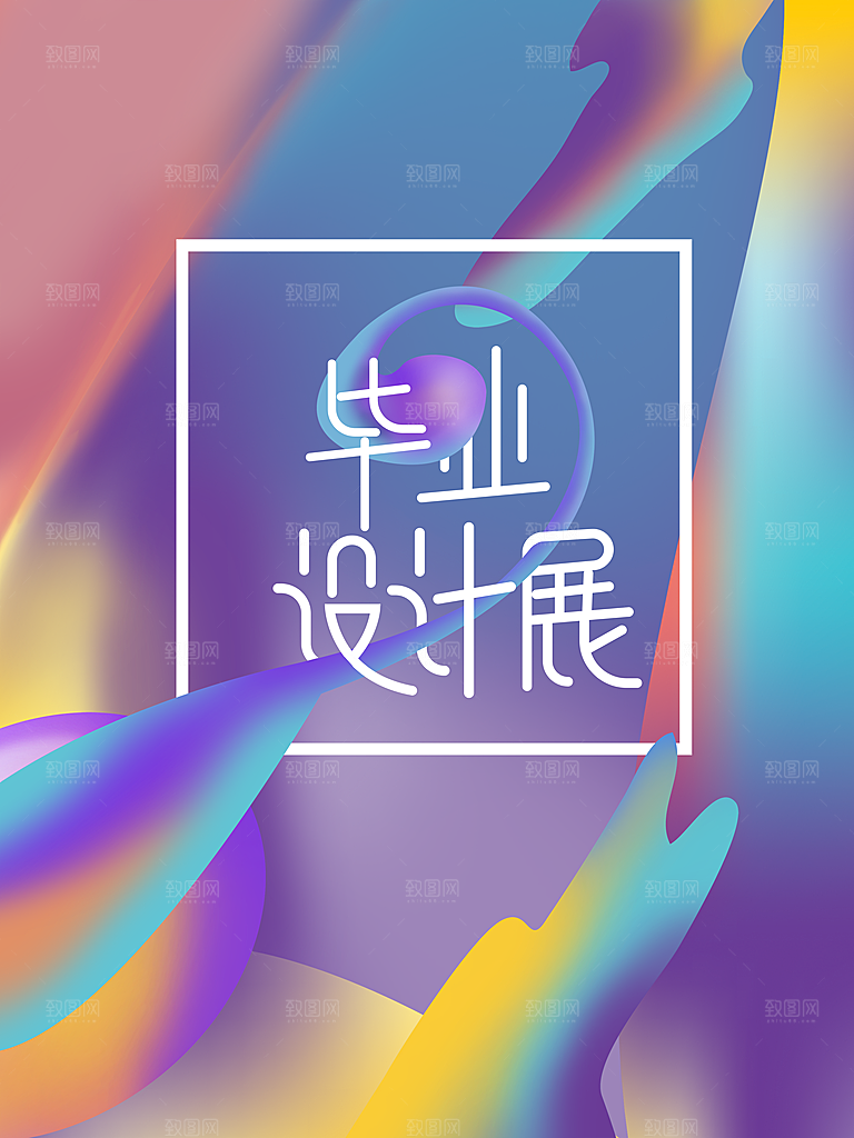 毕业设计展宣传海报