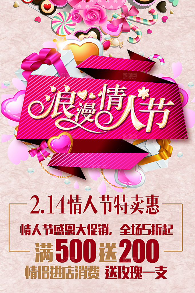 214情人节特卖惠