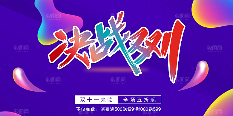 决战双11全场五折起