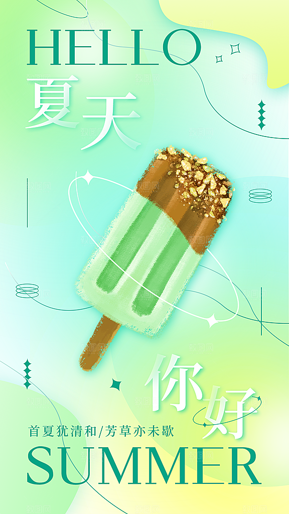 夏天你好雪糕海报