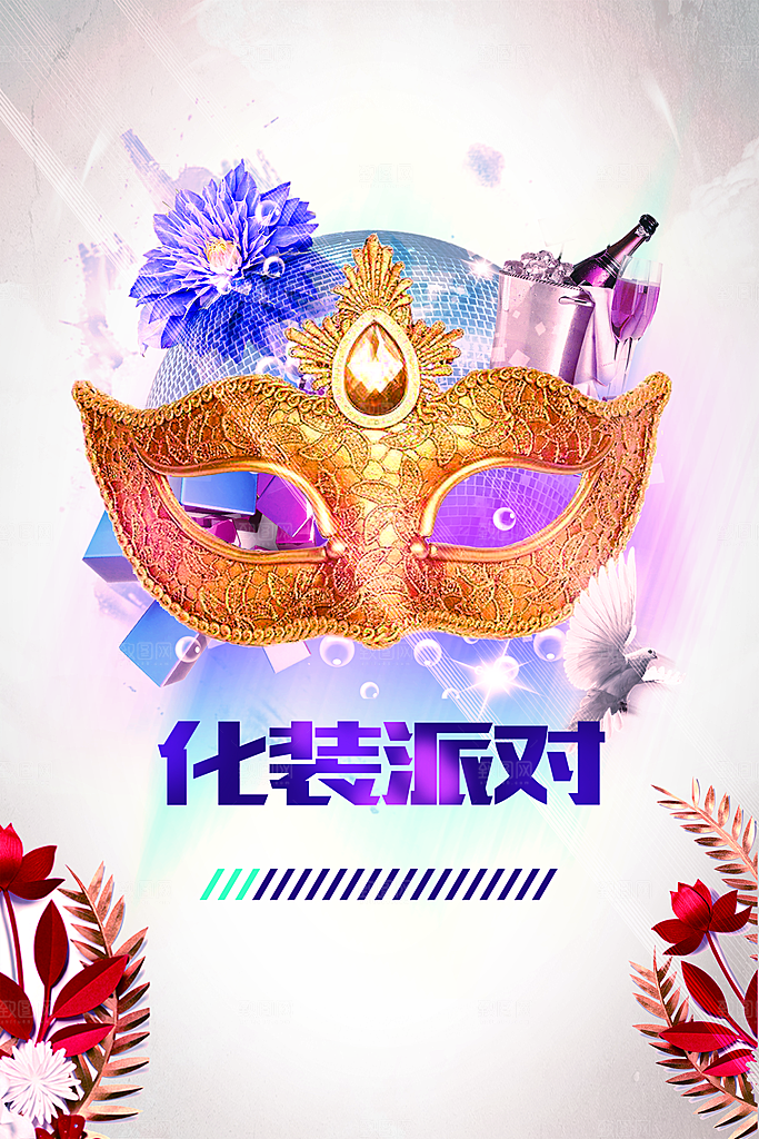化装派对宣传海报
