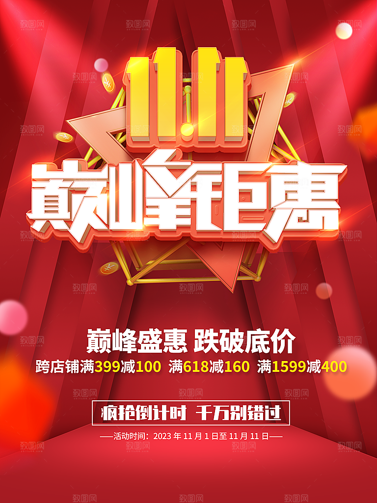 双11巅峰钜惠促销