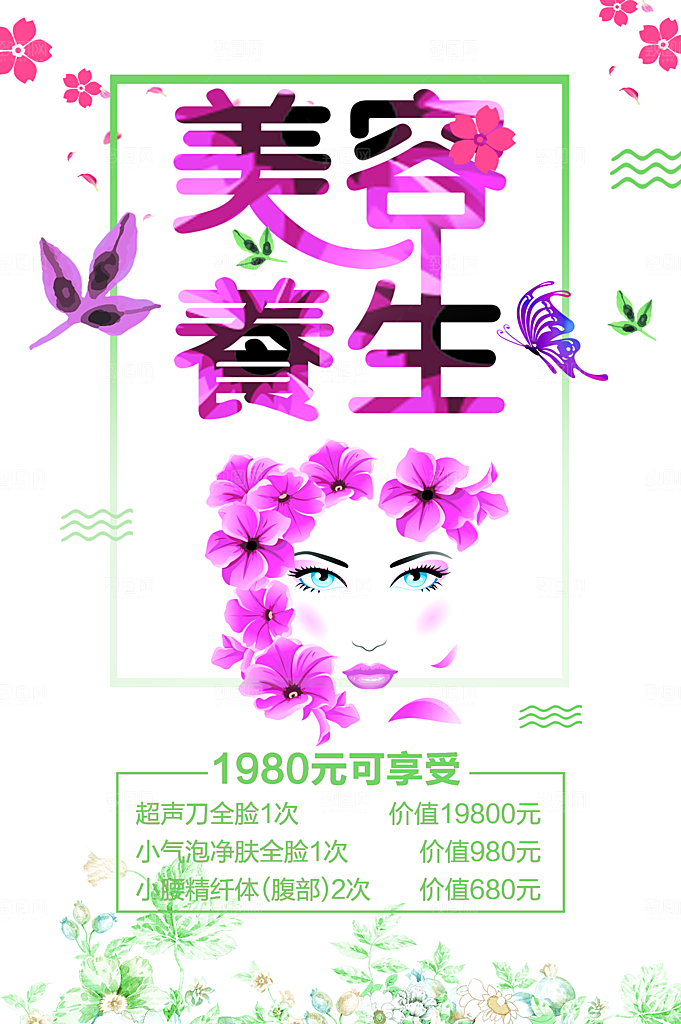 美容养生宣传海报