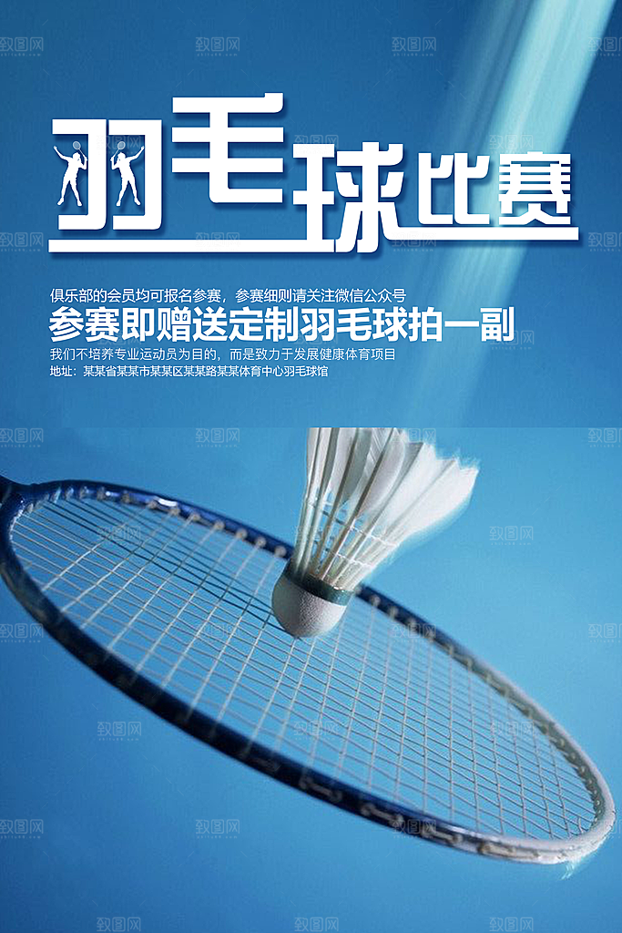 羽毛球比赛宣传海报