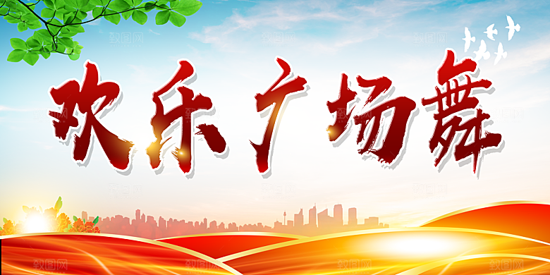 欢乐广场舞宣传背景