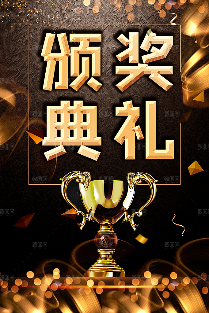 年终盛典颁奖典礼
