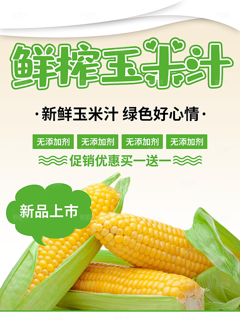 鲜榨玉米汁宣传海报