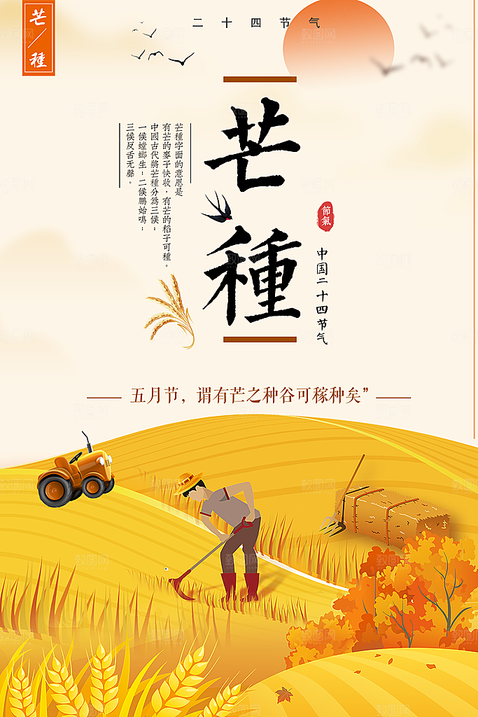 中国传统二十四节气芒种