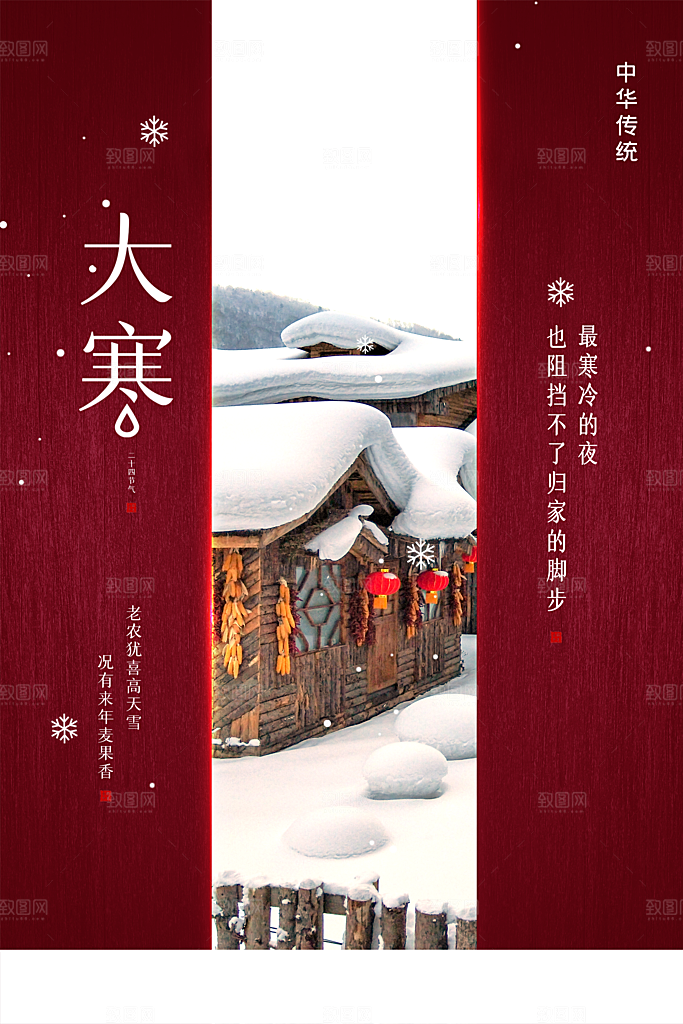 中国传统二十四气节大寒