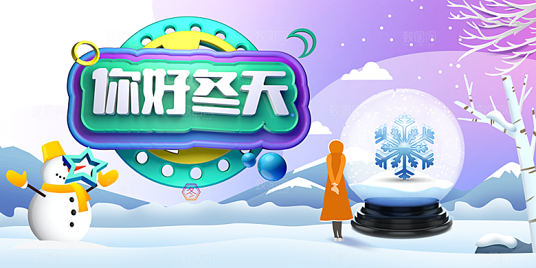 你好冬天新品促销