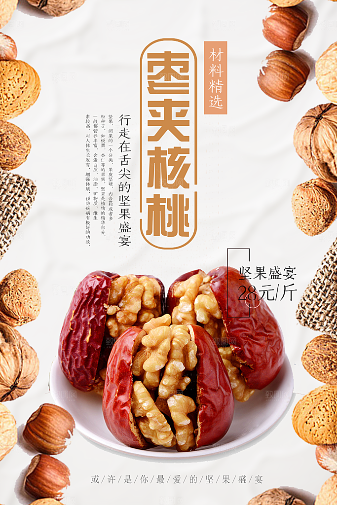 枣夹核桃宣传海报