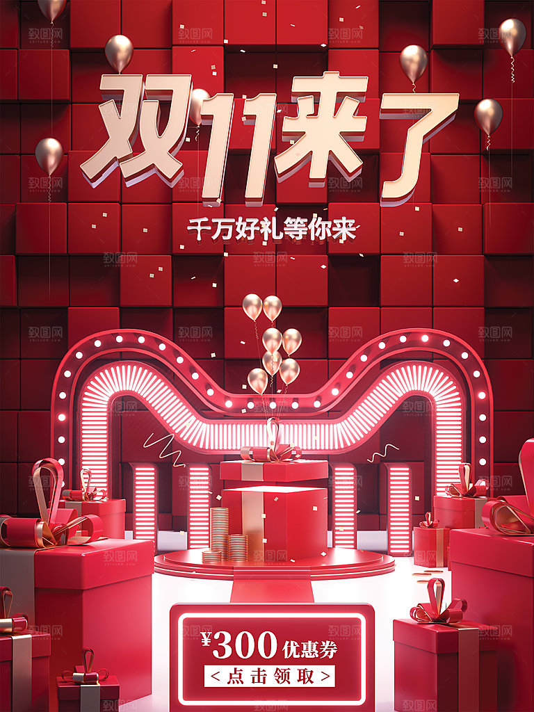 双11来了宣传海报