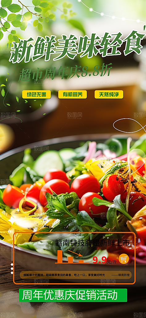 美食促销活动周年庆海报