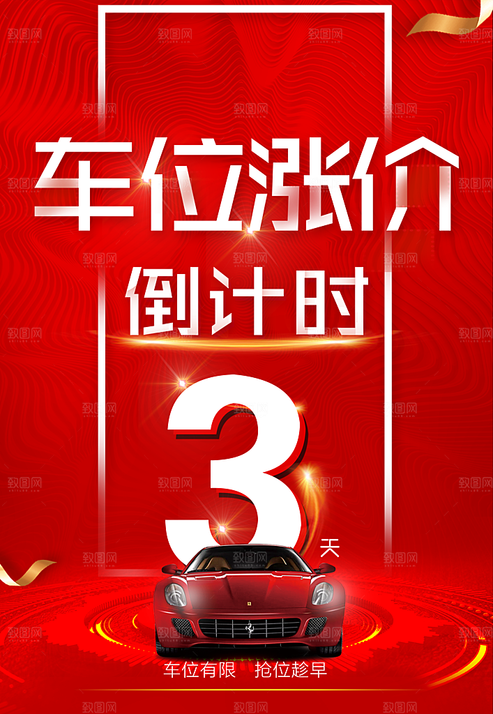 车位涨价倒计时3天