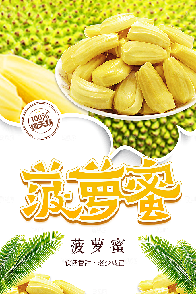 新鲜水果菠萝蜜海报