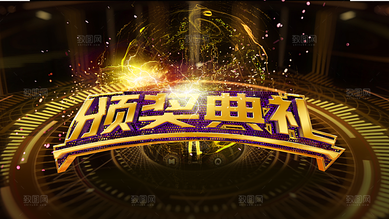年终晚会颁奖典礼