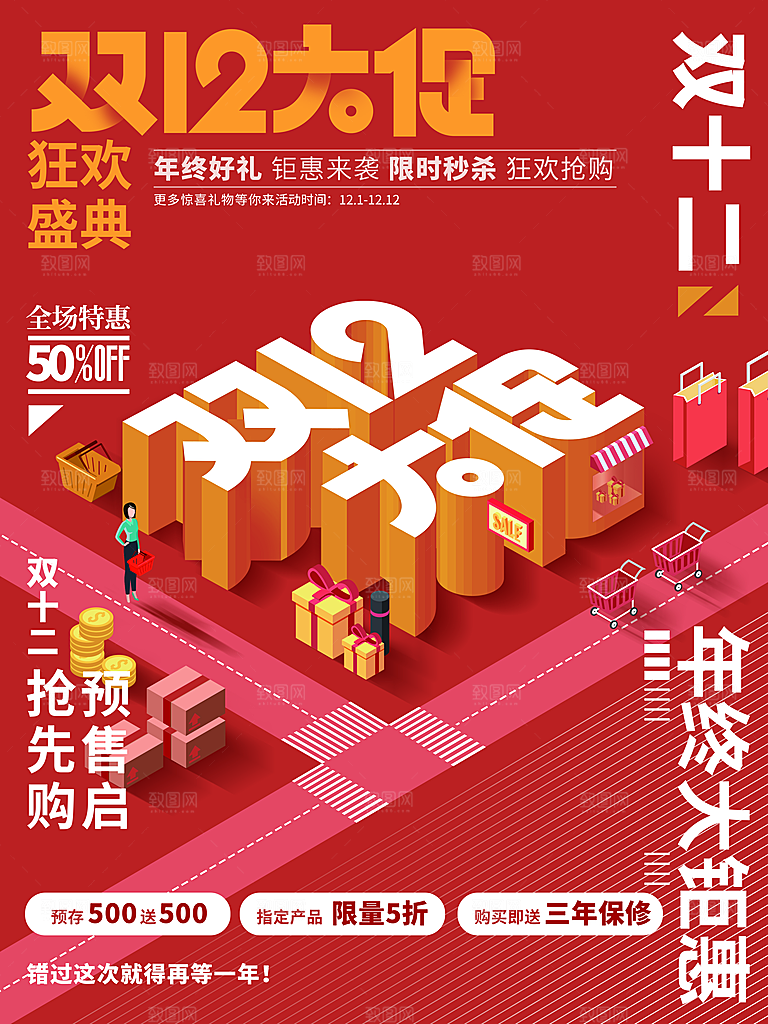 双12大促销宣传海报