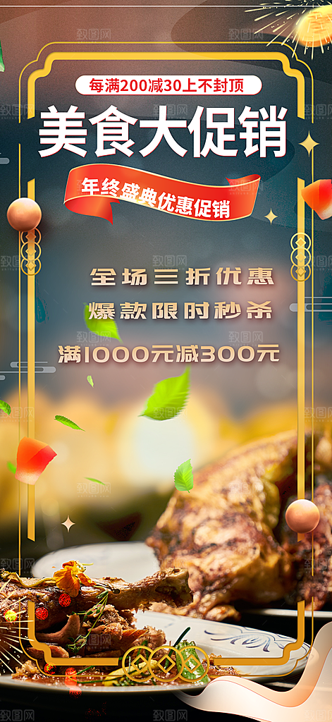 美食促销活动周年庆海报