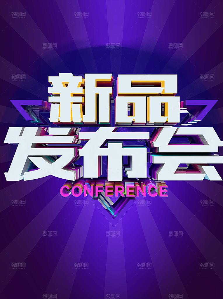 新品发布会宣传海报