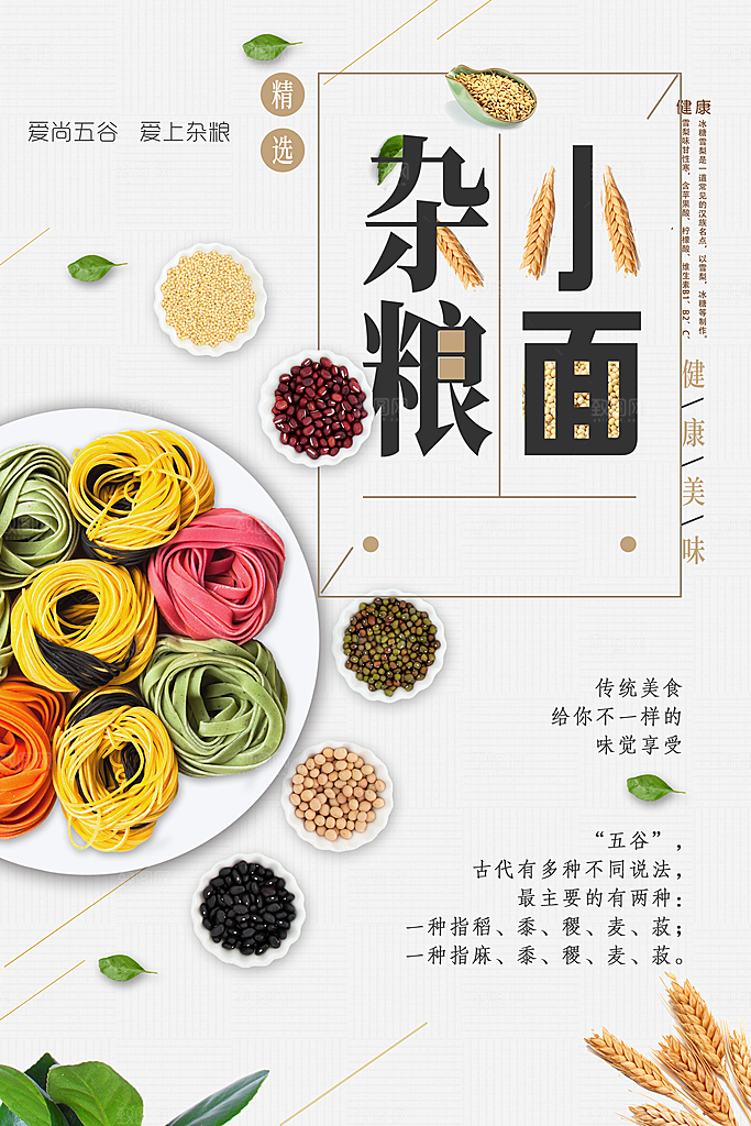 五谷杂粮小面海报