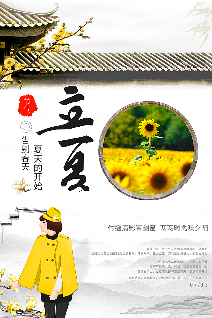 中国传统二十四节立夏