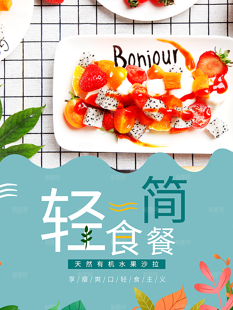 轻食简餐天然有机水果