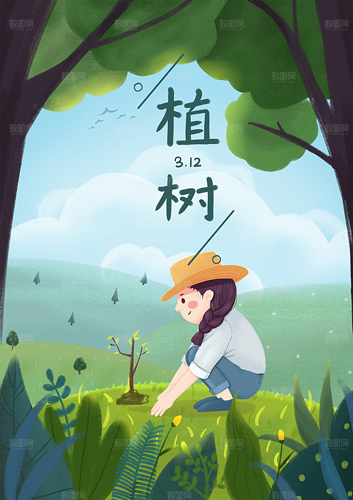 手绘插画植树节海报