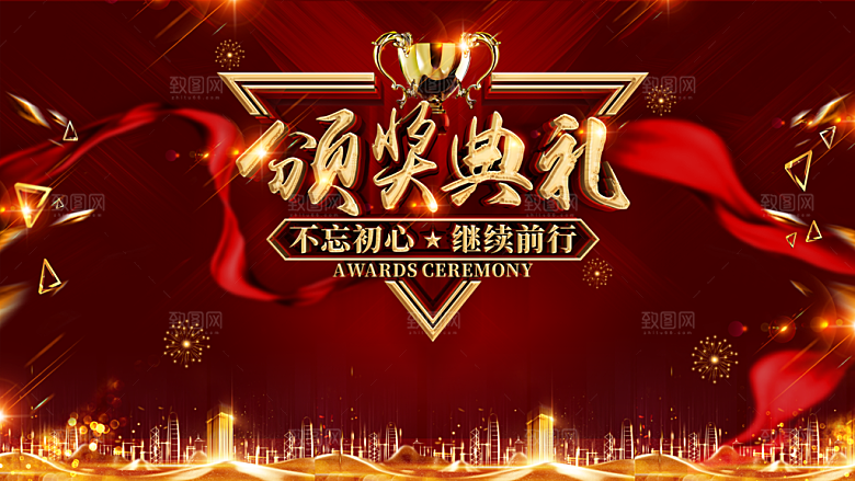 颁奖典礼不忘初心继续前行
