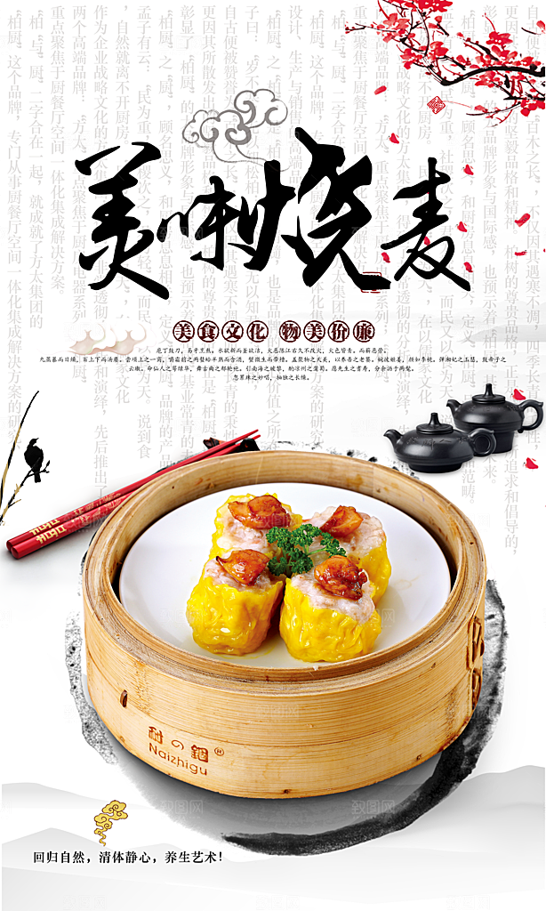 美食文化美味烧麦