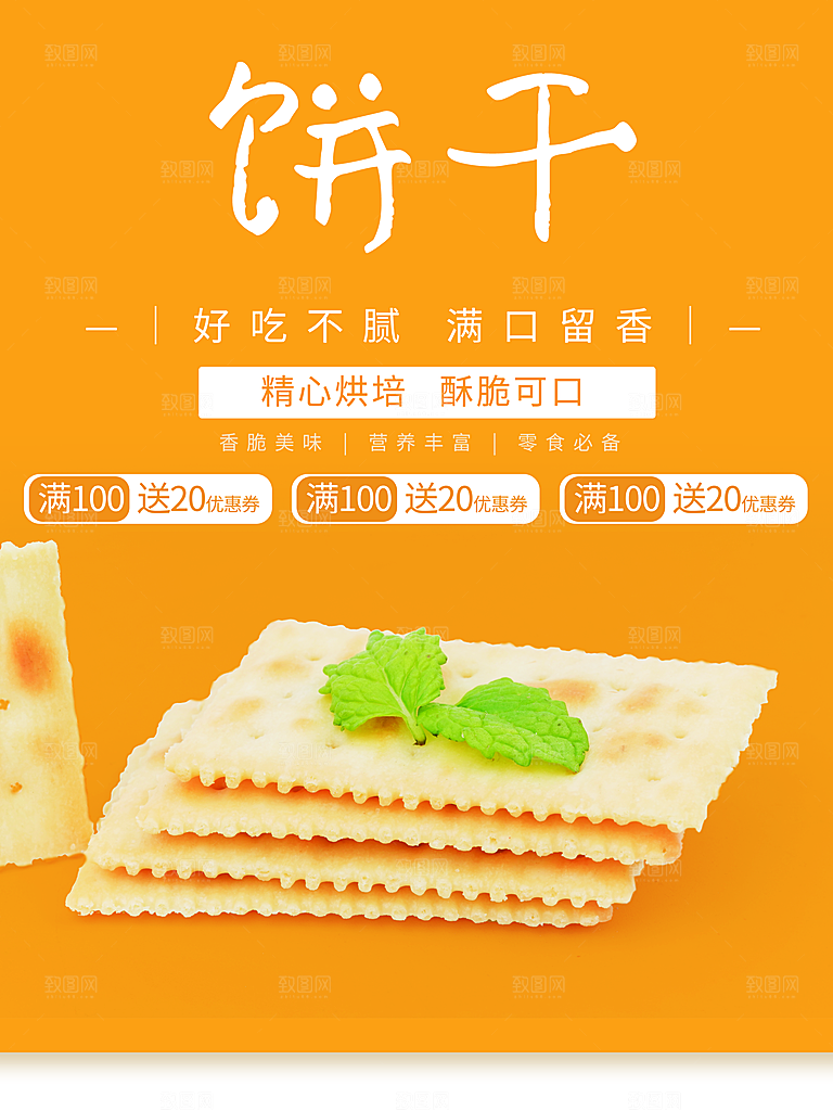 香脆美味饼干海报