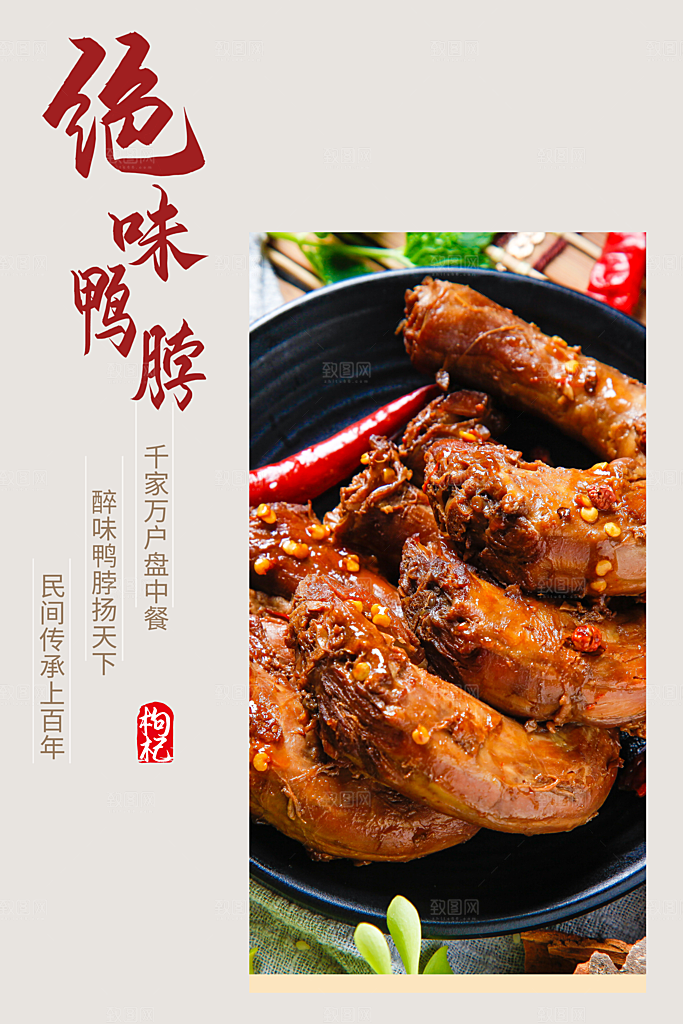 绝味鸭脖宣传海报
