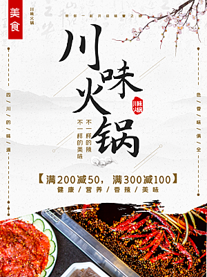 川味火锅宣传海报