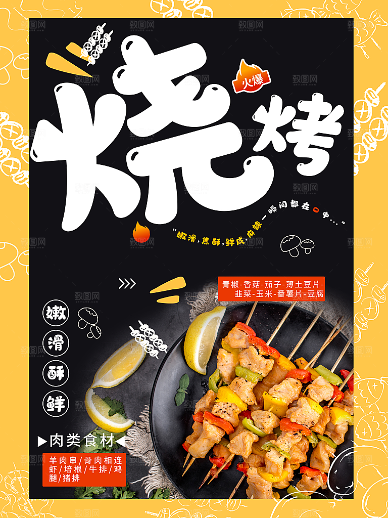 嫩滑酥香烧烤海报
