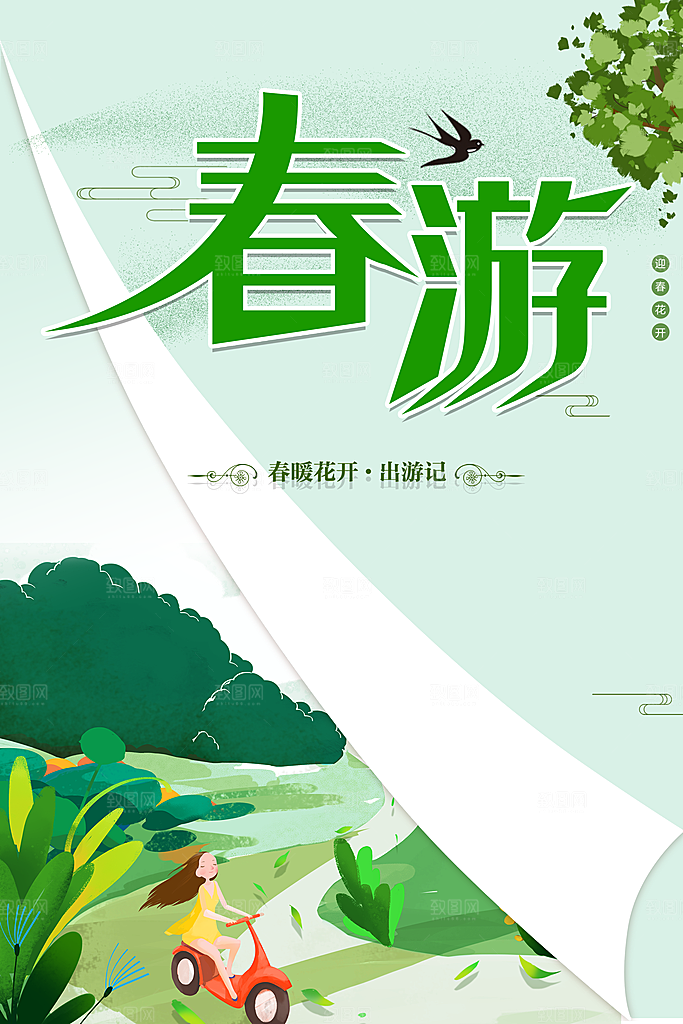 春暖花开春游海报