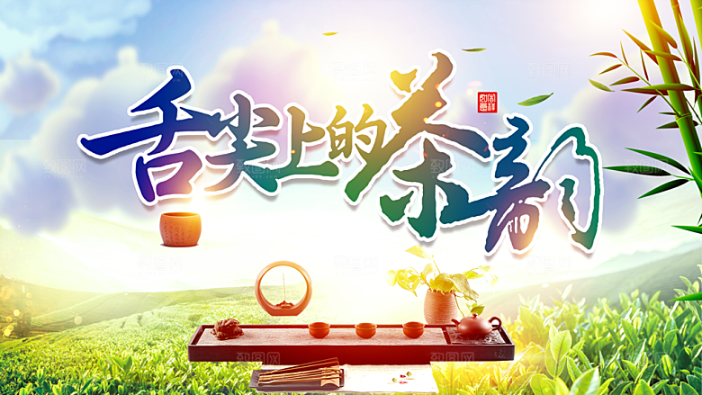 舌尖上的茶韵海报