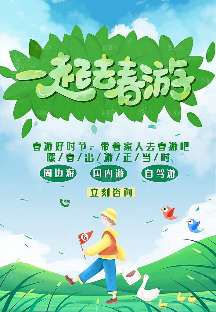 一起去春游宣传海报