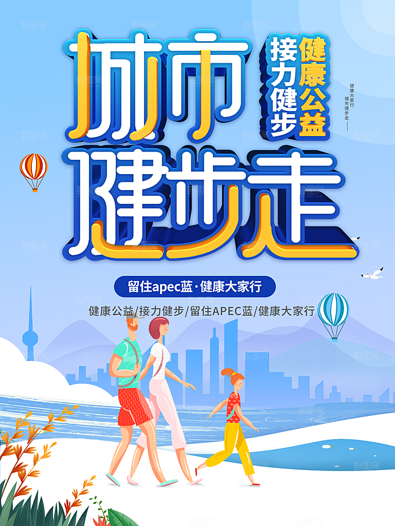 城市健步走健康公益