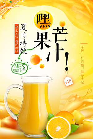 夏日特饮芒果汁海报