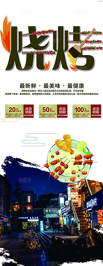 美味健康烧烤展架