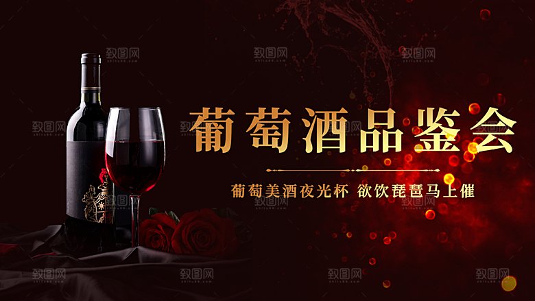 葡萄酒品鉴会海报