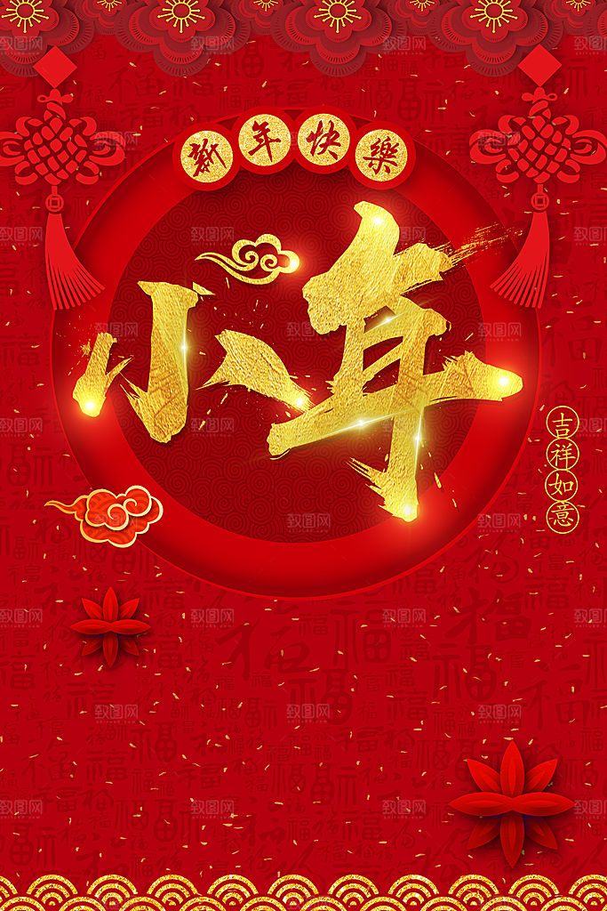新年快乐小年纳福