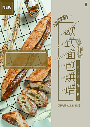 欧式面包烘焙海报