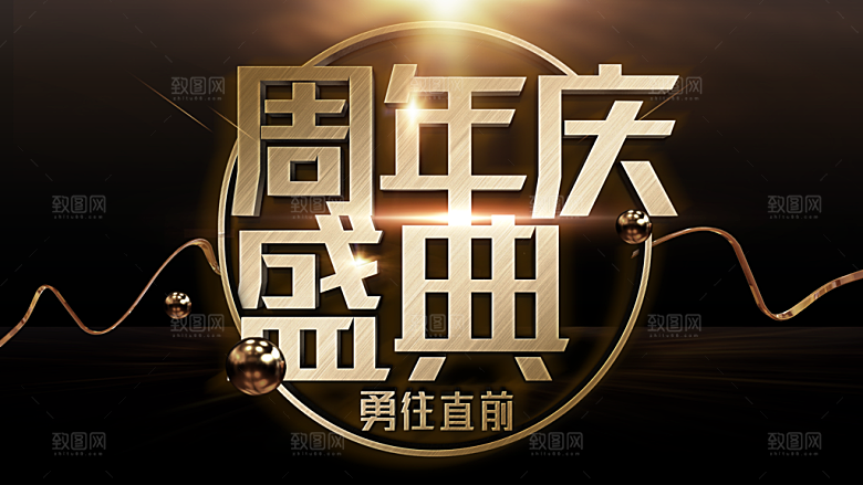 周年庆盛典勇往直前