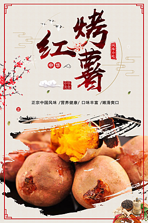 正宗中国风味烤红薯