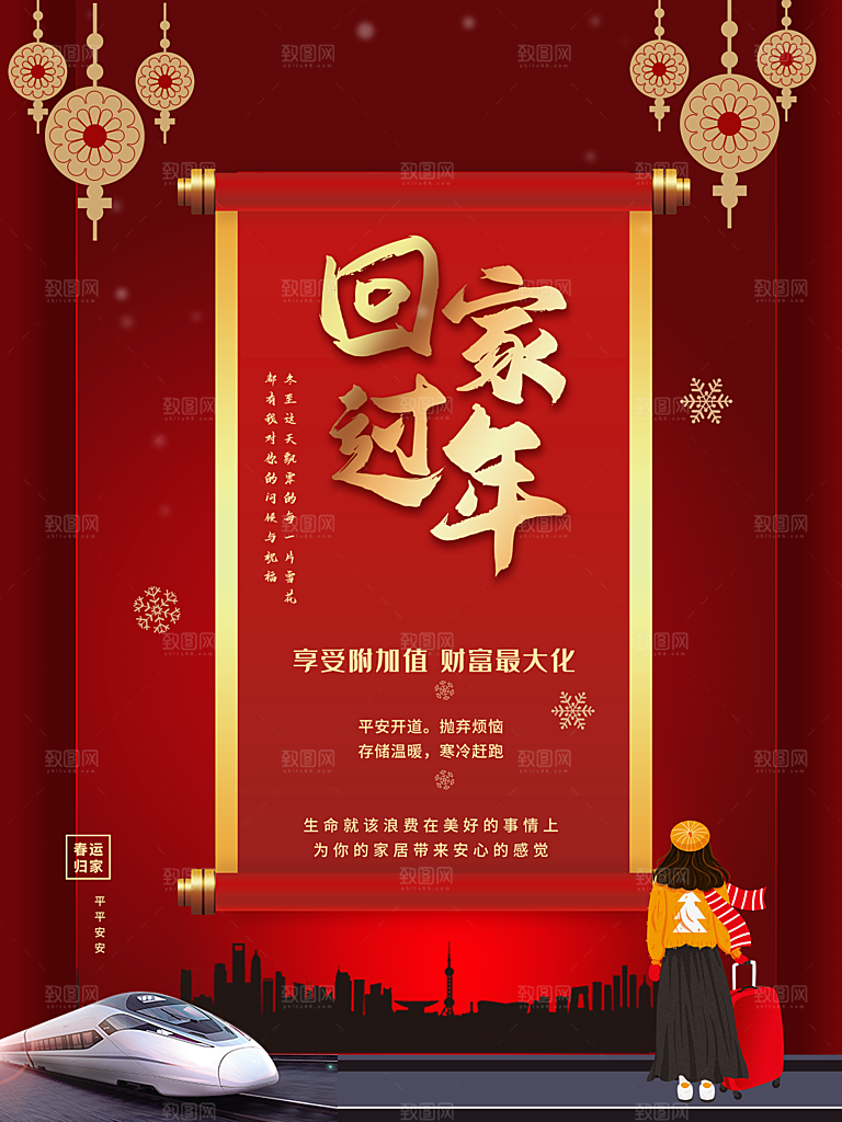 回家过年平安春运