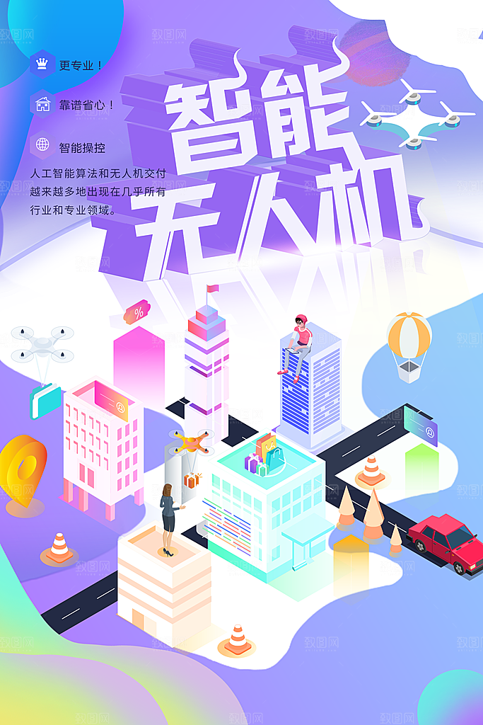 智能无人机宣传海报
