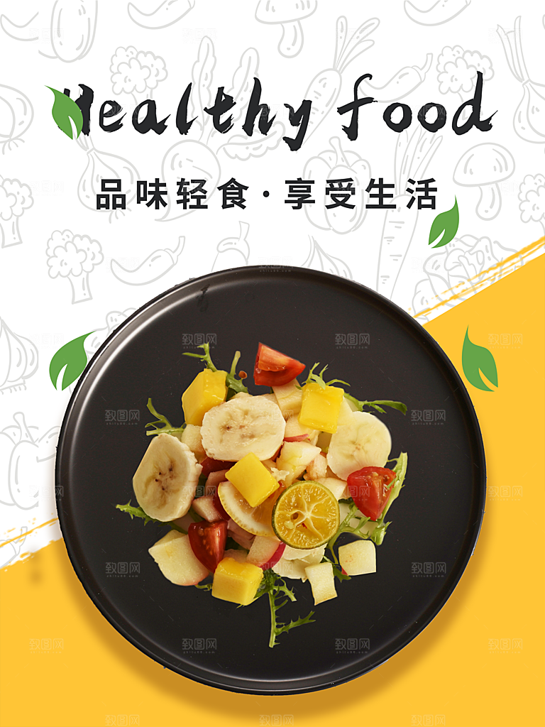 品味轻食享受生活