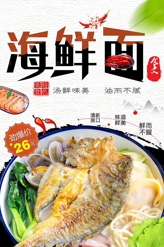 特色美食海鲜面海报