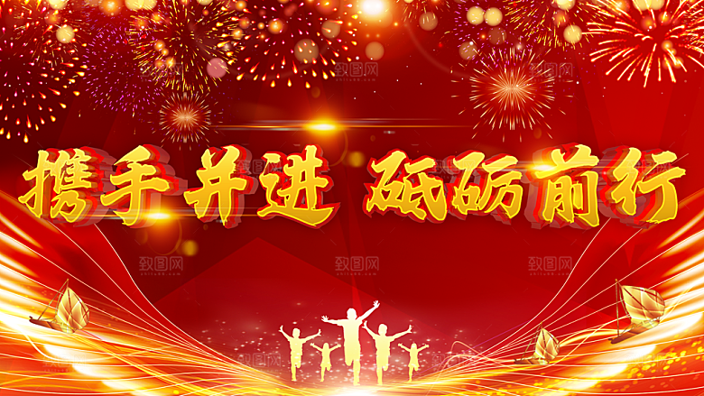 携手并进砥砺前行
